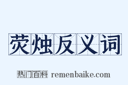 荧烛反义词是什么意思的图片